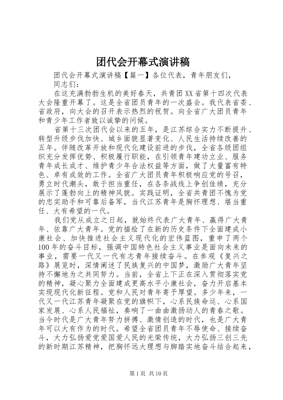 团代会开幕式演讲稿_第1页