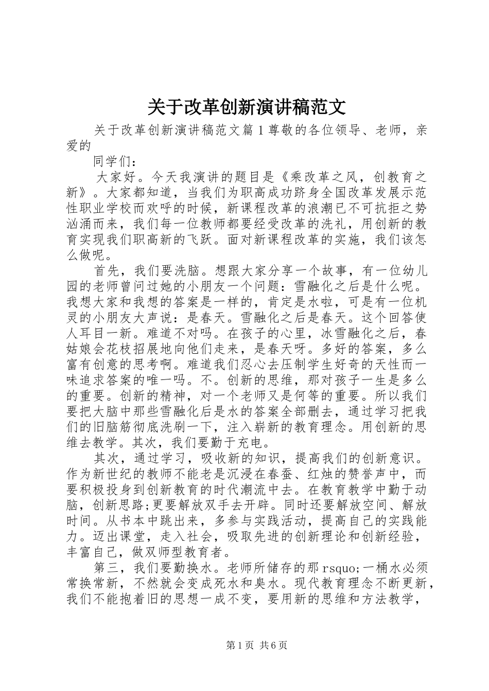 关于改革创新演讲稿范文_第1页