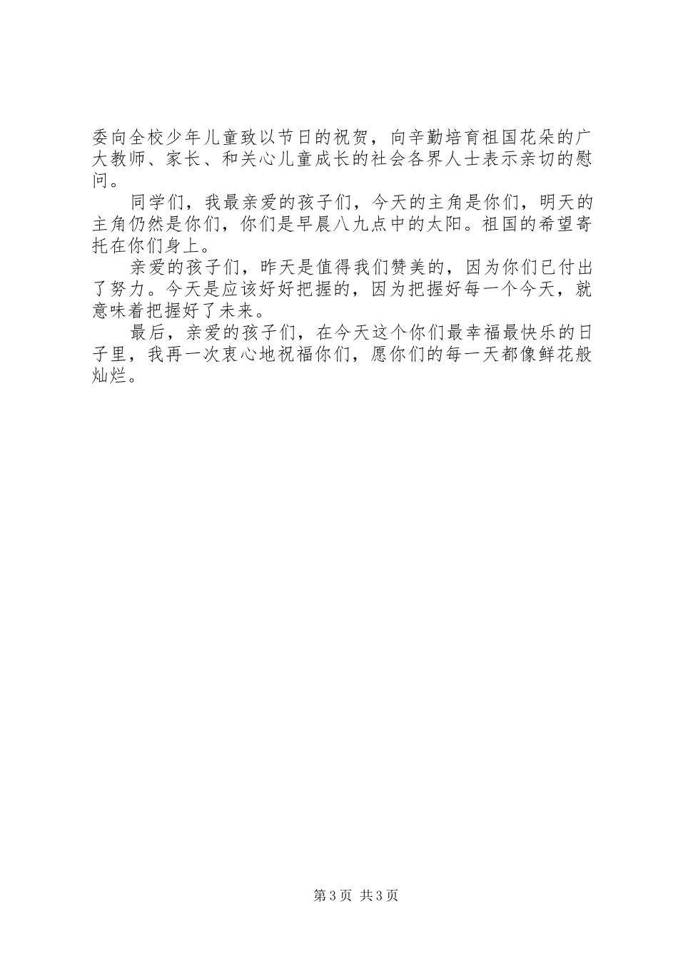 六一村委领导讲话稿范文_第3页
