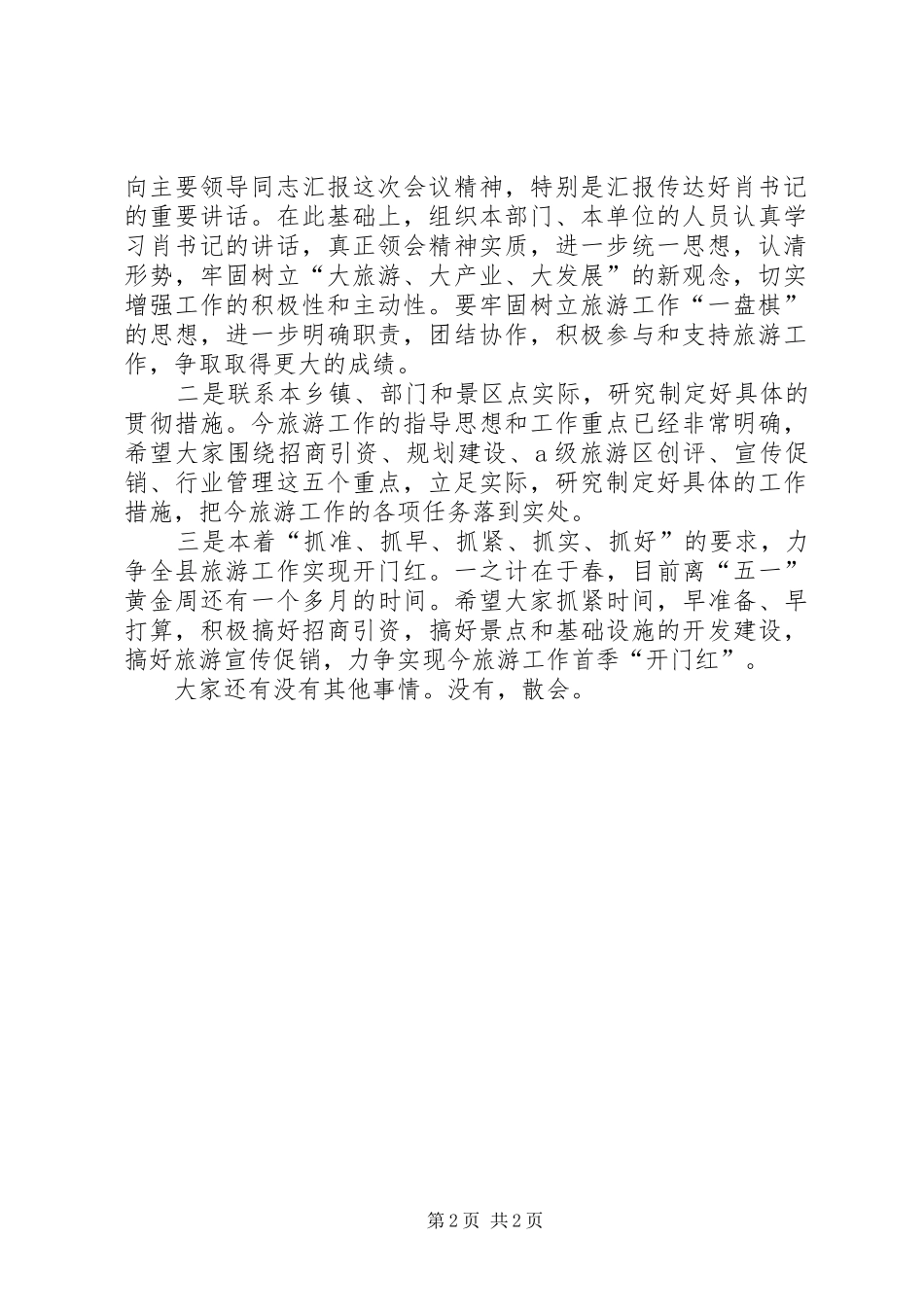 政府旅游工作会议的主持稿_第2页