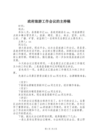 政府旅游工作会议的主持稿