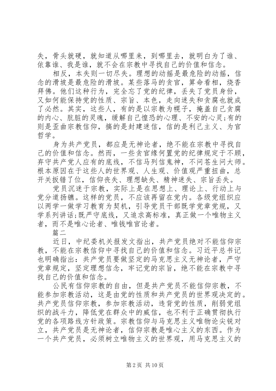 党章党员义务[关于党员不能信仰宗教发言稿范文]_第2页