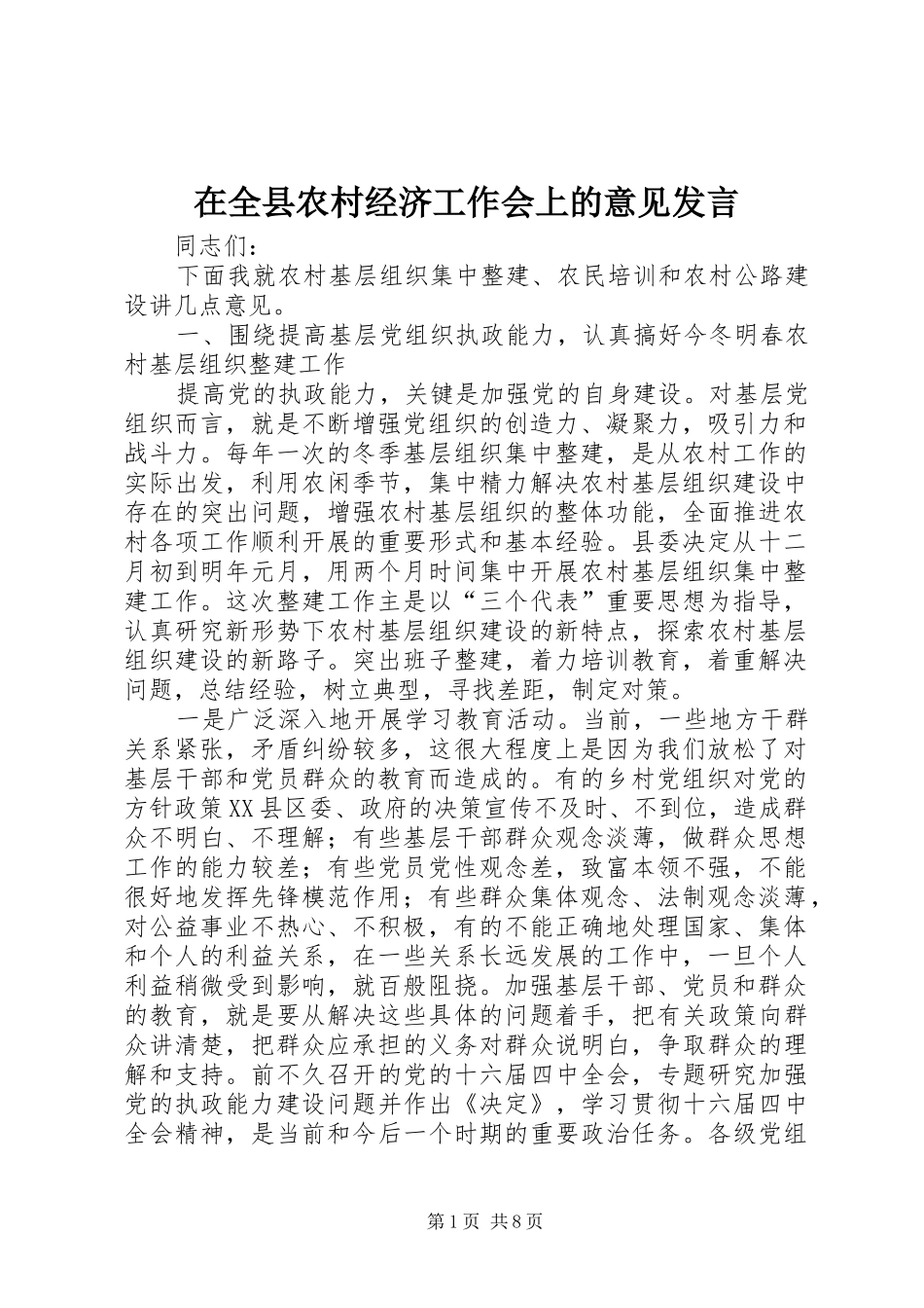 在全县农村经济工作会上的意见发言_第1页
