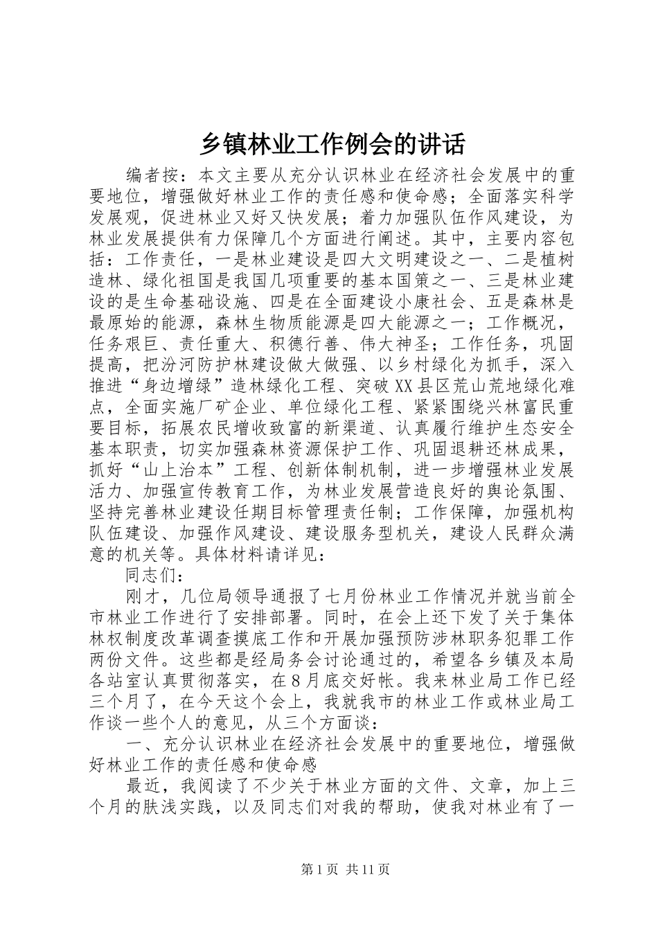 乡镇林业工作例会的讲话_第1页