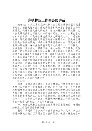 乡镇林业工作例会的讲话