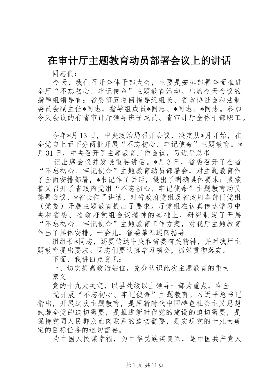 在审计厅主题教育动员部署会议上的讲话_第1页