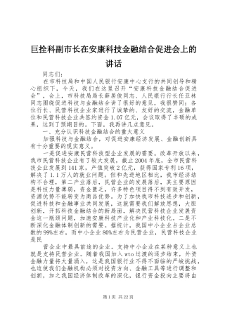 巨拴科副市长在安康科技金融结合促进会上的讲话
