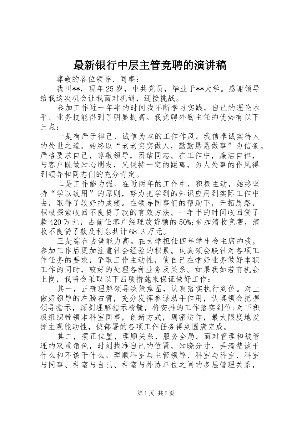 最新银行中层主管竞聘的演讲稿_第1页
