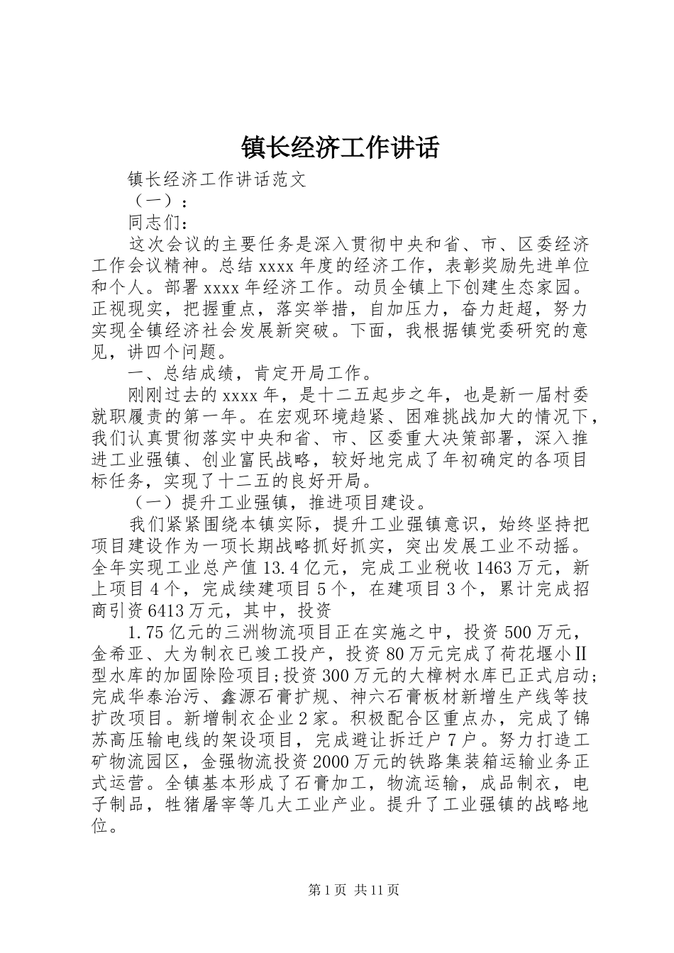 镇长经济工作讲话_第1页