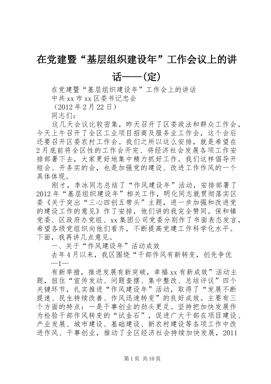 在党建暨“基层组织建设年”工作会议上的讲话——(定)_第1页