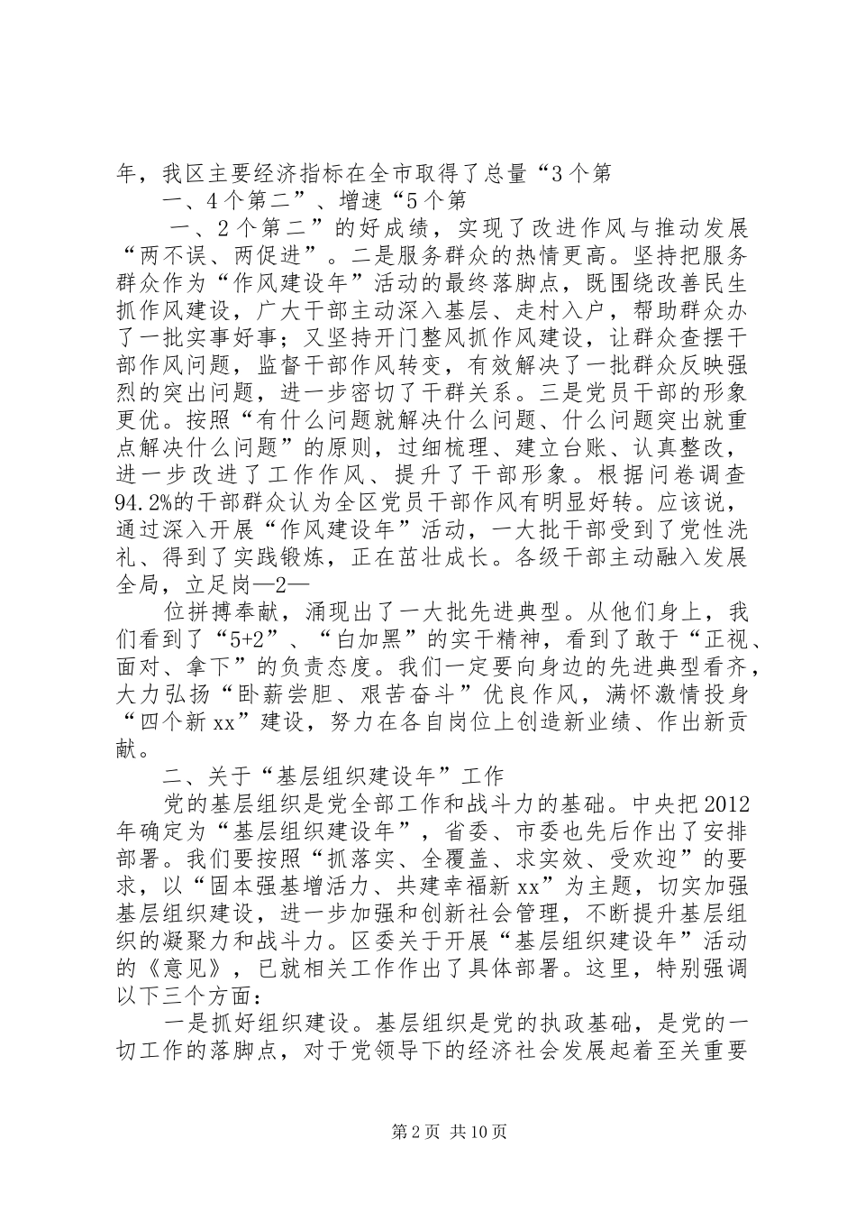 在党建暨“基层组织建设年”工作会议上的讲话——(定)_第2页