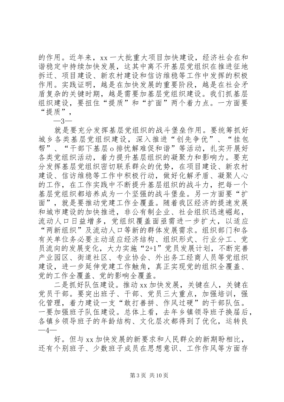 在党建暨“基层组织建设年”工作会议上的讲话——(定)_第3页