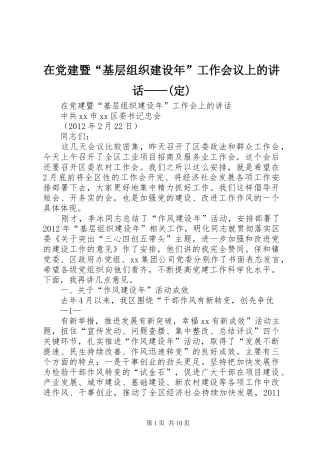 在党建暨“基层组织建设年”工作会议上的讲话——(定)