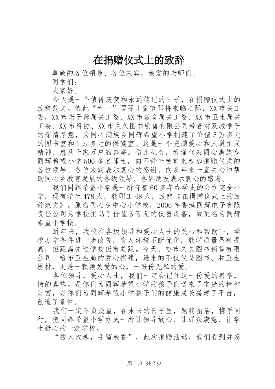 在捐赠仪式上的致辞_第1页