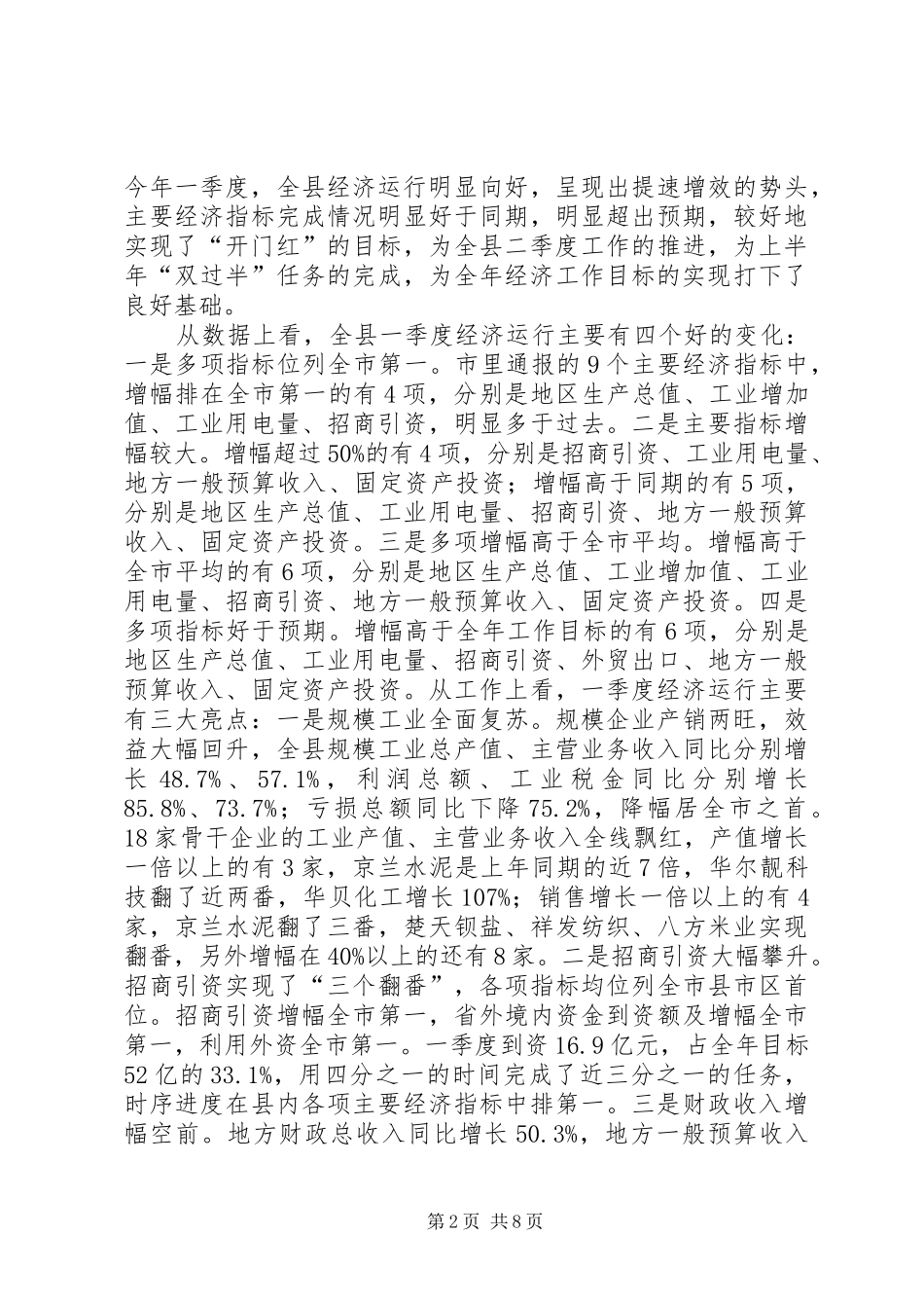 胡小国同志在全县一季度经济形势分析会议上的讲话_第2页