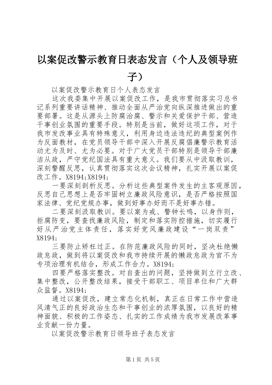 以案促改警示教育日表态发言（个人及领导班子）_第1页
