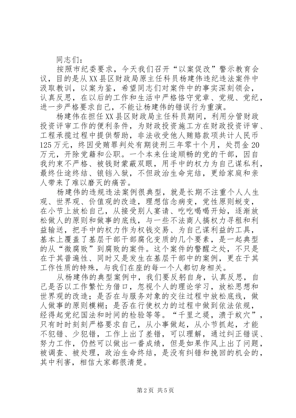 以案促改警示教育日表态发言（个人及领导班子）_第2页