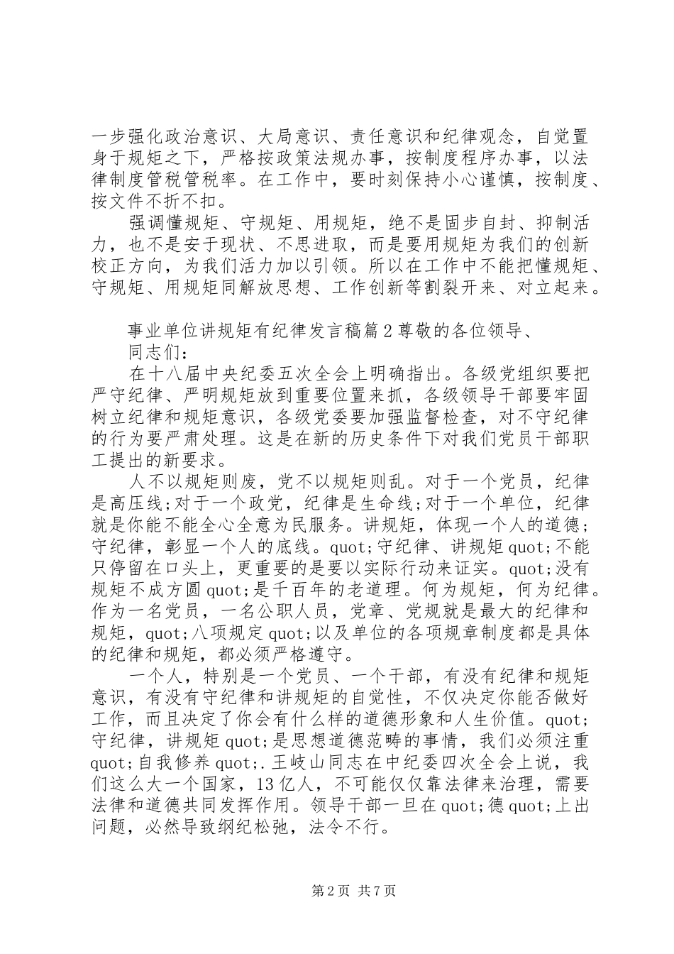 事业单位讲规矩有纪律发言稿_第2页