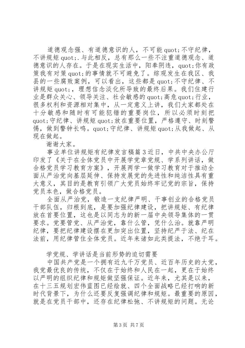 事业单位讲规矩有纪律发言稿_第3页
