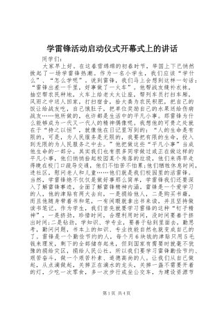 学雷锋活动启动仪式开幕式上的讲话