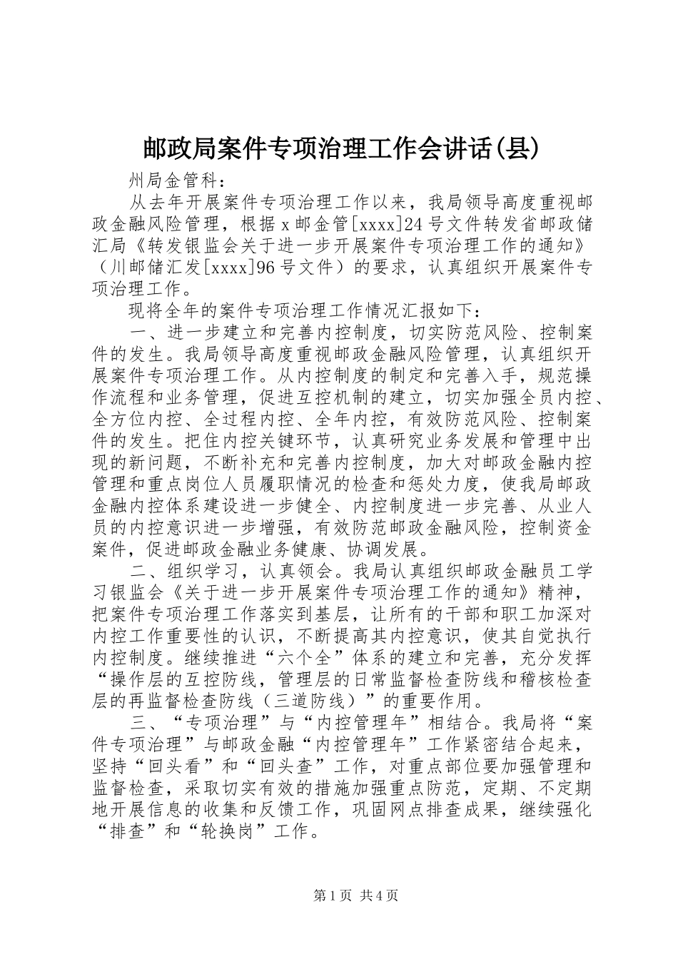 邮政局案件专项治理工作会讲话(县)_第1页