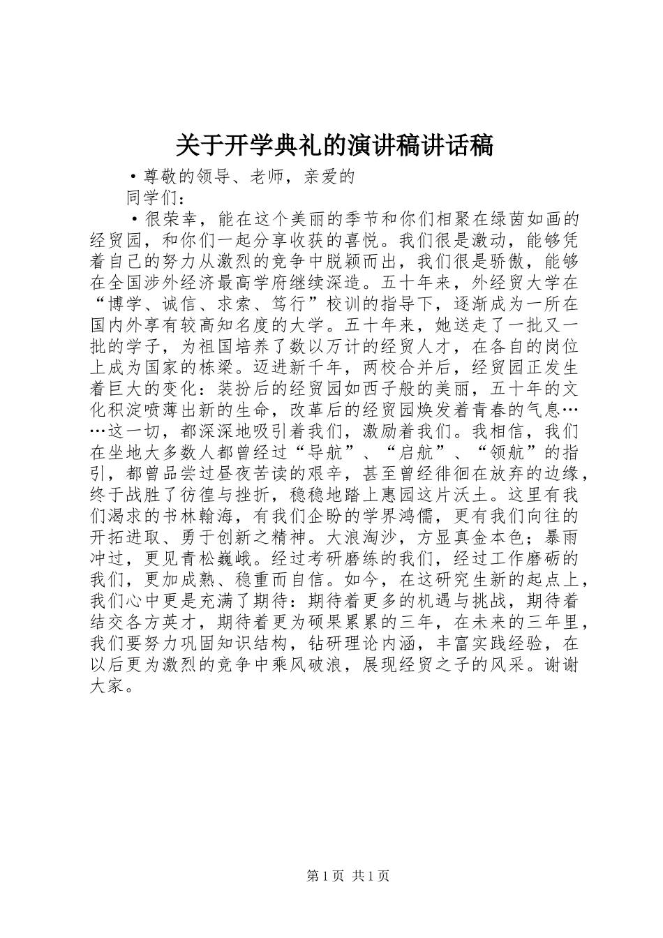 关于开学典礼的演讲稿讲话稿_第1页