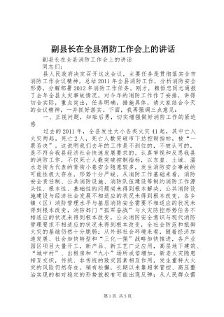 副县长在全县消防工作会上的讲话
