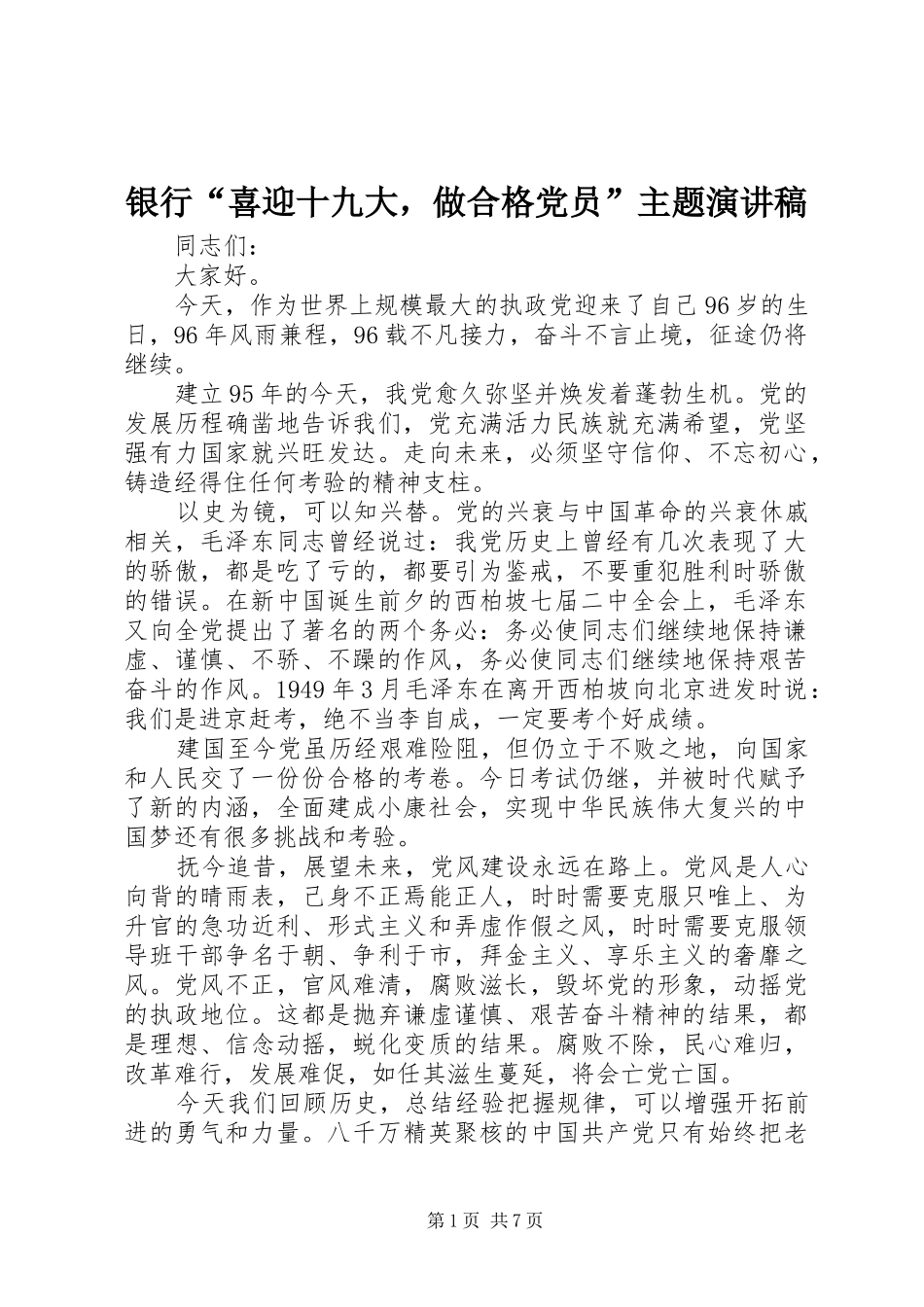 银行“喜迎十九大，做合格党员”主题演讲稿_第1页