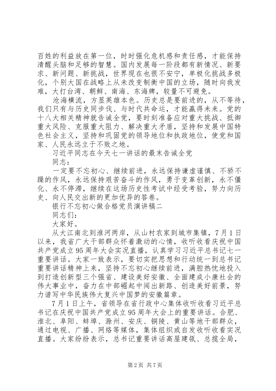 银行“喜迎十九大，做合格党员”主题演讲稿_第2页