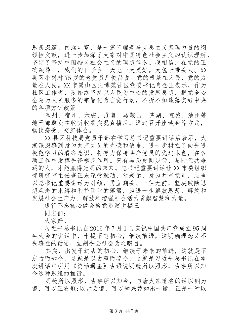 银行“喜迎十九大，做合格党员”主题演讲稿_第3页