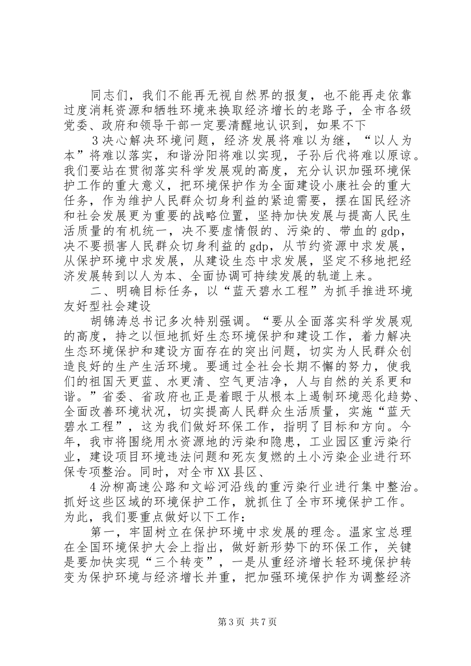 在全市环境保护大会上的讲话(徐)_第3页