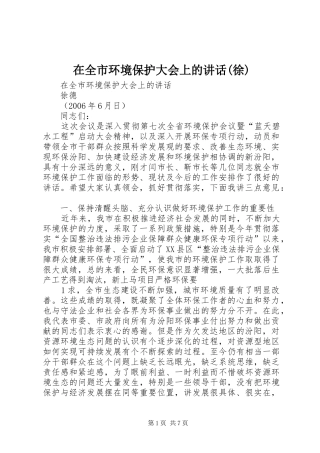 在全市环境保护大会上的讲话(徐)