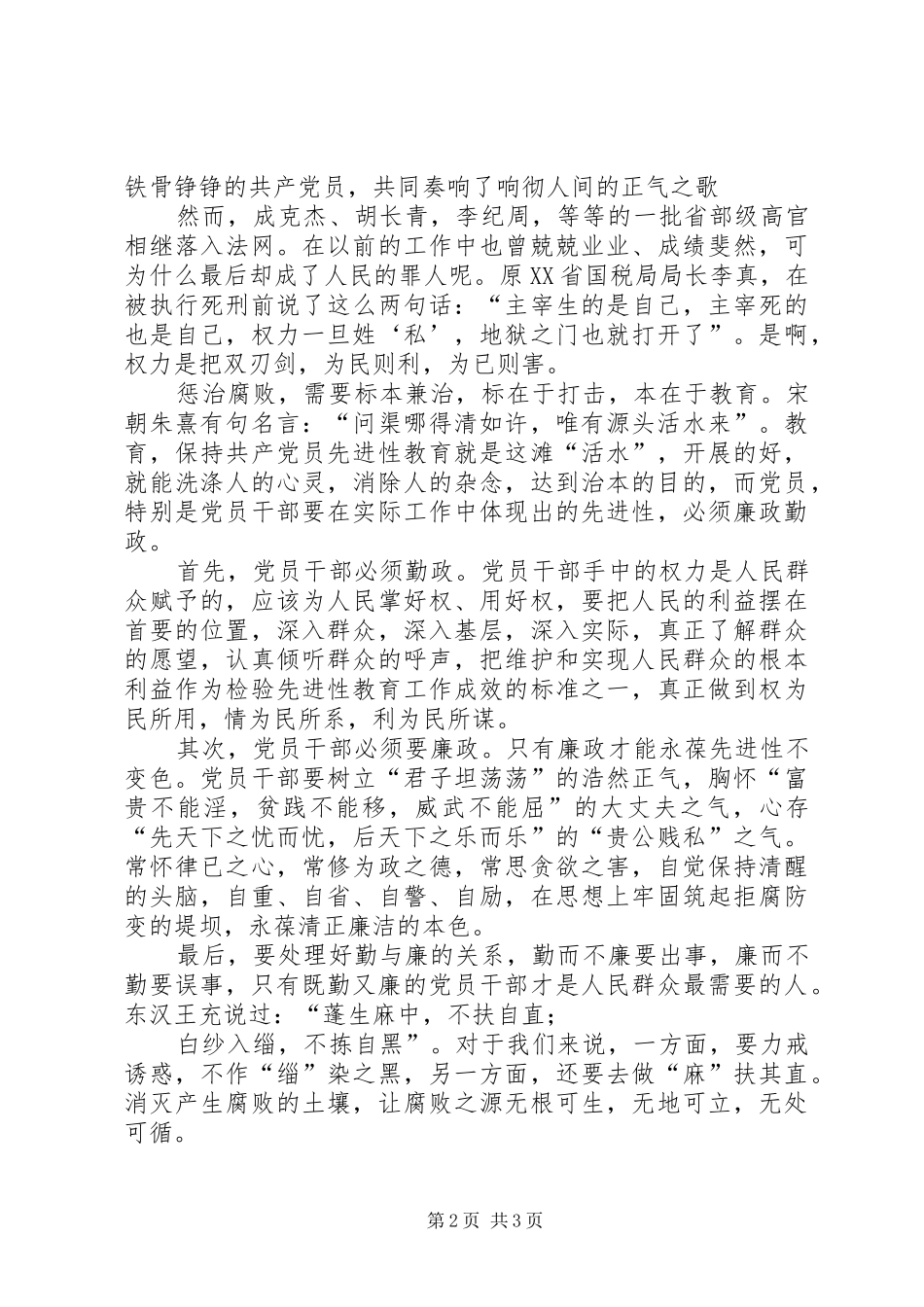 演讲稿：做一名廉政勤政的共产党员_第2页