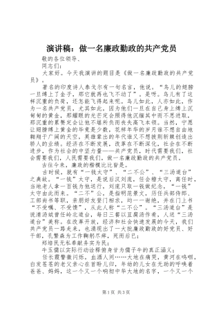 演讲稿：做一名廉政勤政的共产党员