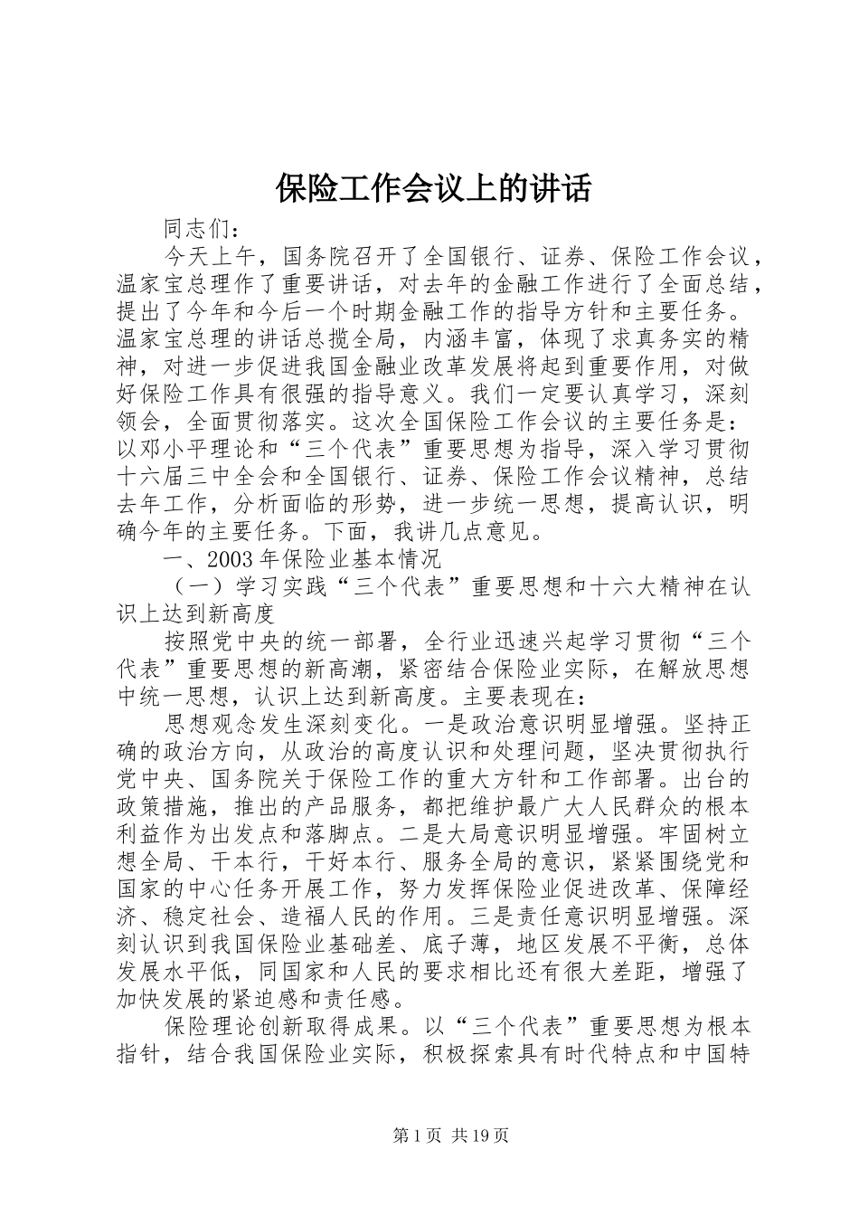 保险工作会议上的讲话_第1页