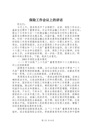 保险工作会议上的讲话