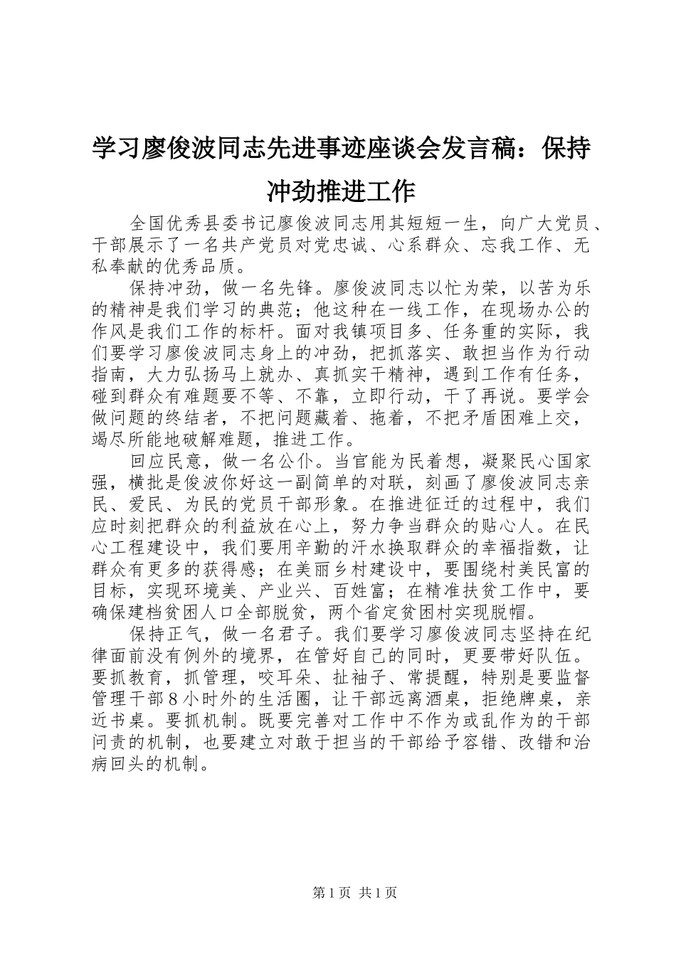 学习廖俊波同志先进事迹座谈会发言稿：保持冲劲推进工作_第1页