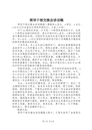 领导干部交接会讲话稿