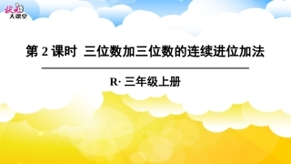 第2课时-三位数加三位数的连续进位加法