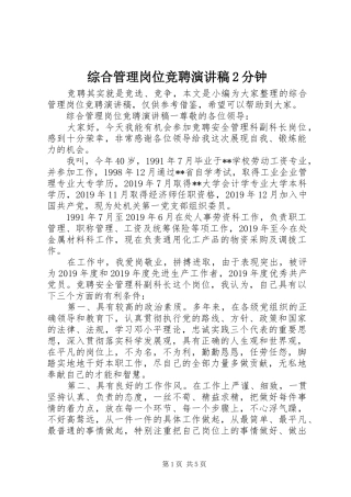 综合管理岗位竞聘演讲稿2分钟