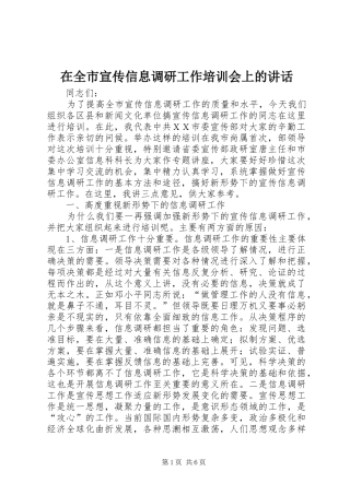 在全市宣传信息调研工作培训会上的讲话