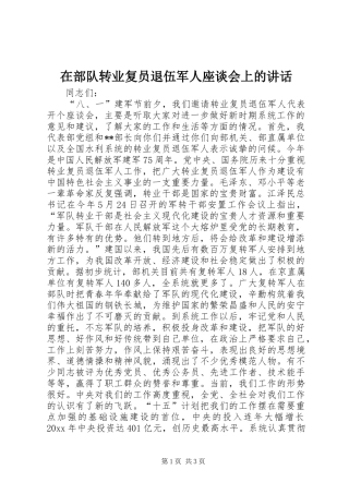 在部队转业复员退伍军人座谈会上的讲话