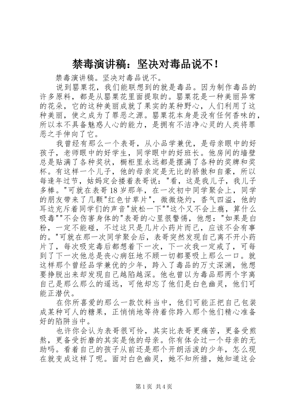 禁毒演讲稿：坚决对毒品说不！_第1页