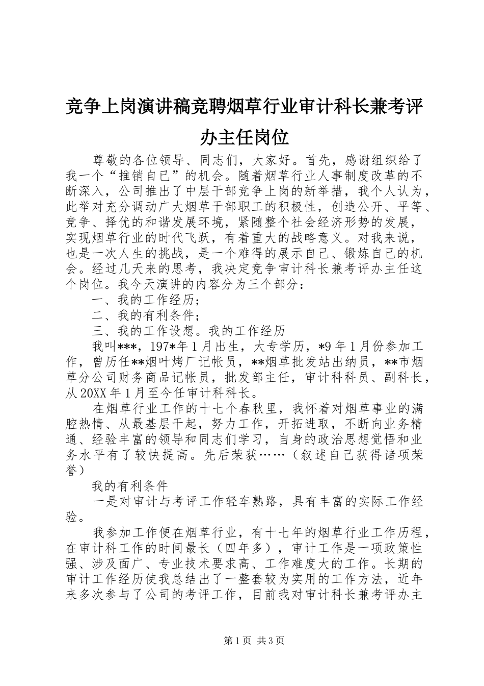 竞争上岗演讲稿竞聘烟草行业审计科长兼考评办主任岗位_第1页