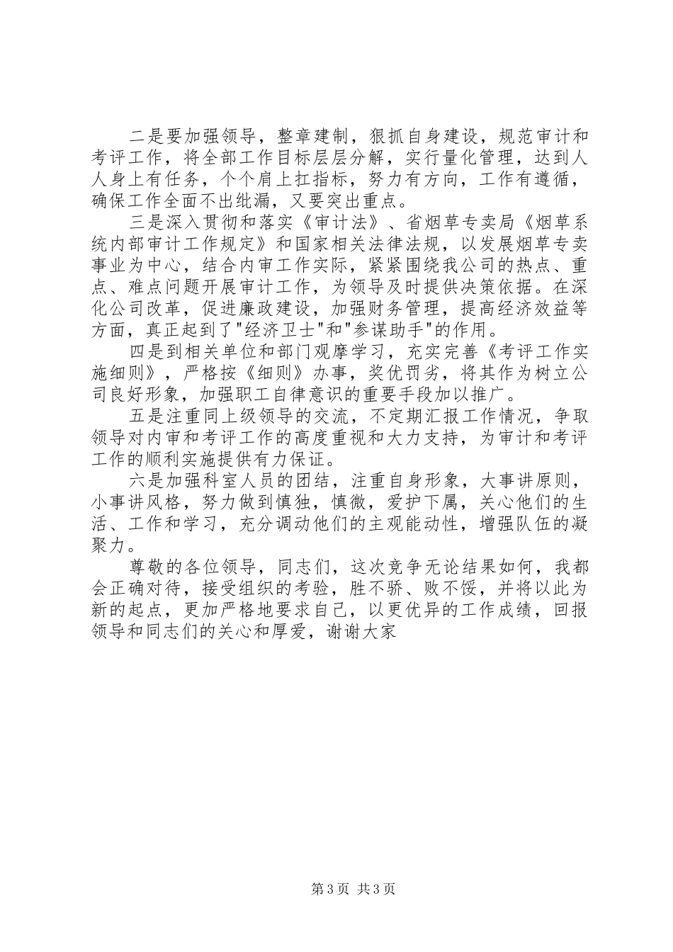 竞争上岗演讲稿竞聘烟草行业审计科长兼考评办主任岗位_第3页