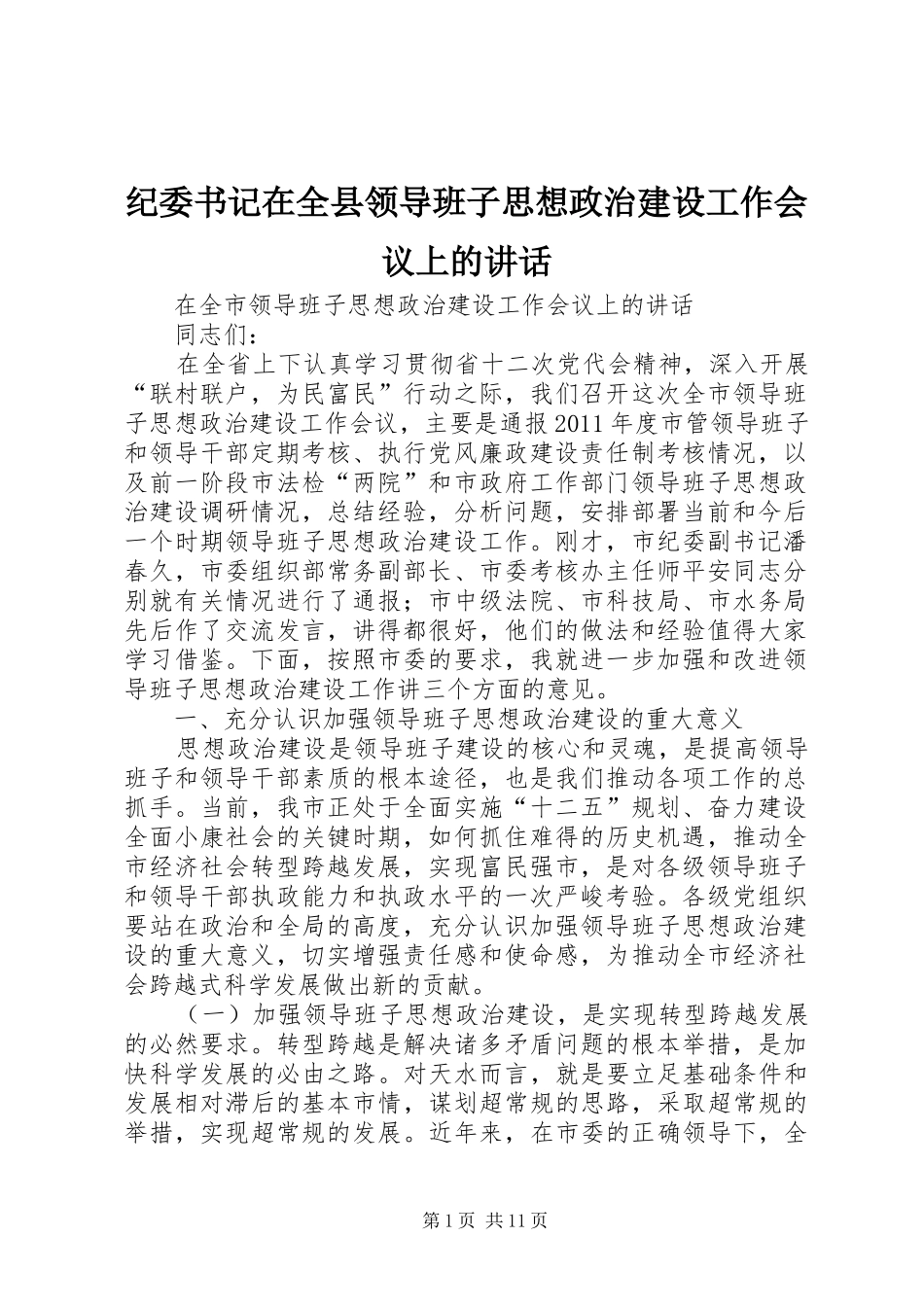 纪委书记在全县领导班子思想政治建设工作会议上的讲话_第1页