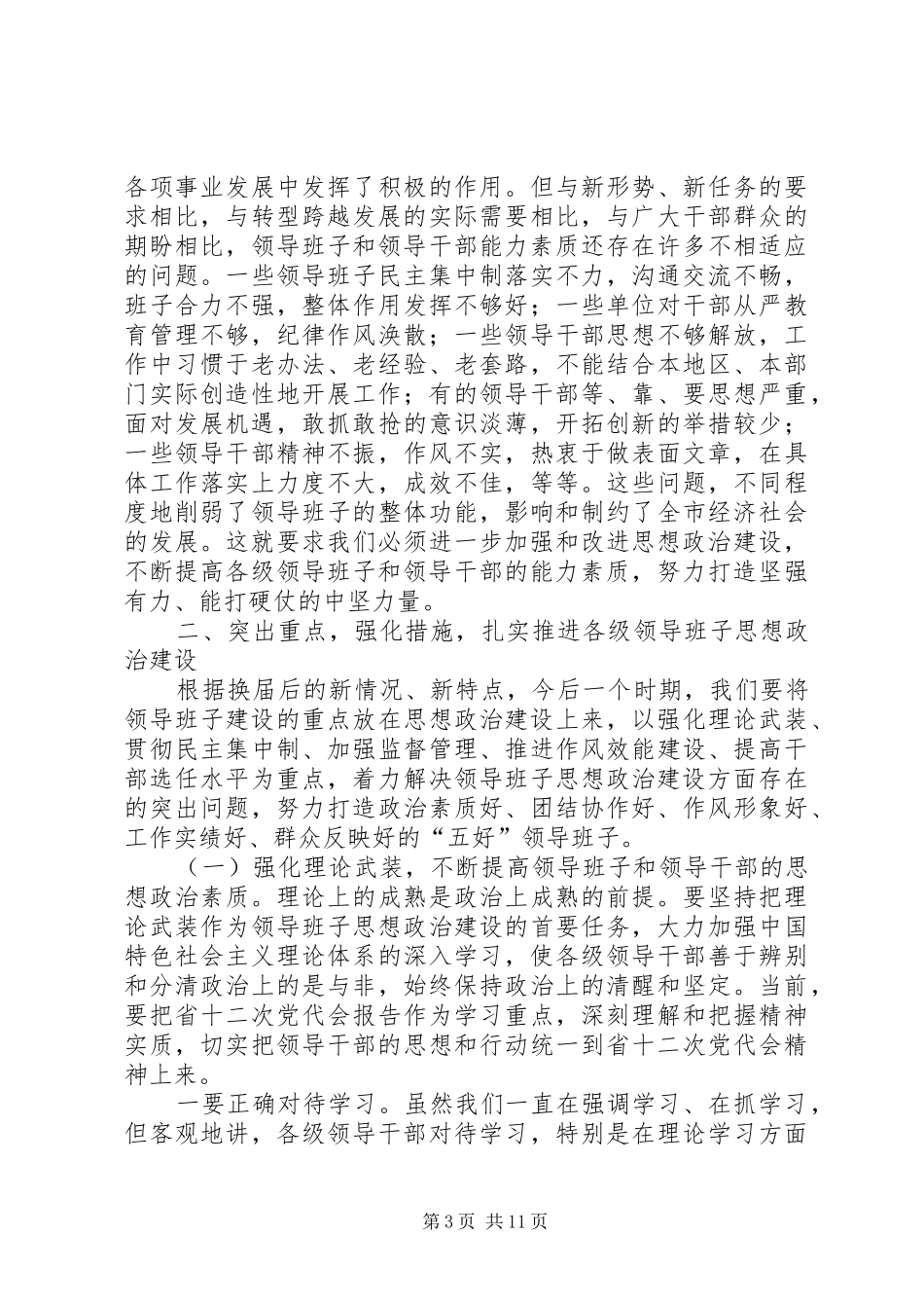 纪委书记在全县领导班子思想政治建设工作会议上的讲话_第3页