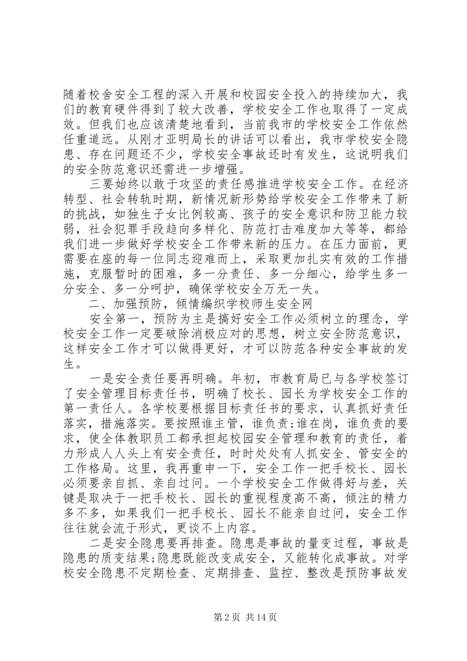 市长经济工作会议讲话[市长在全市校园安全工作会议上的讲话]_第2页