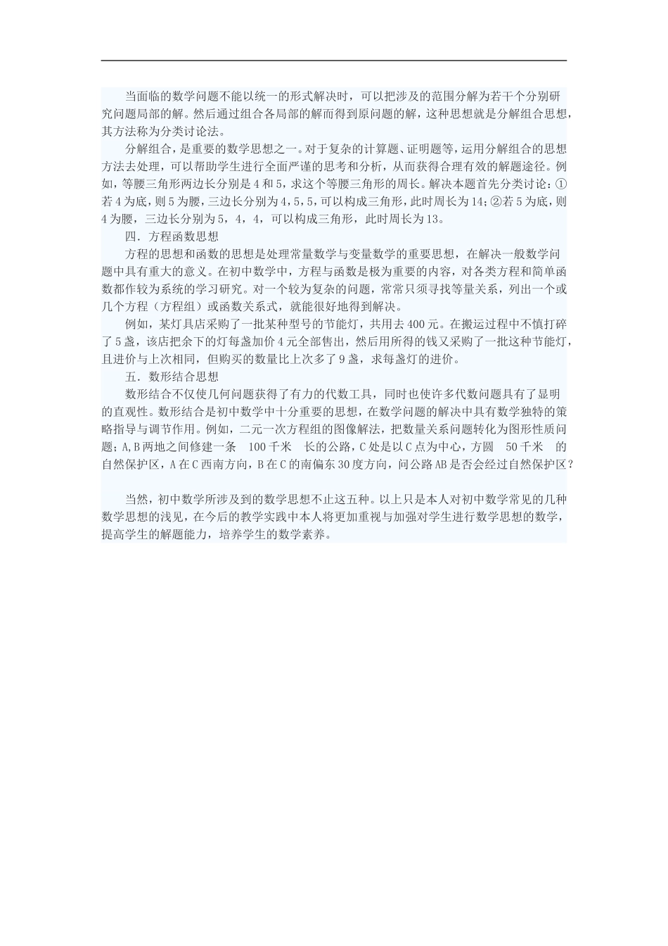 初中数学教学论文-初中数学常见的几种数学思想_第2页