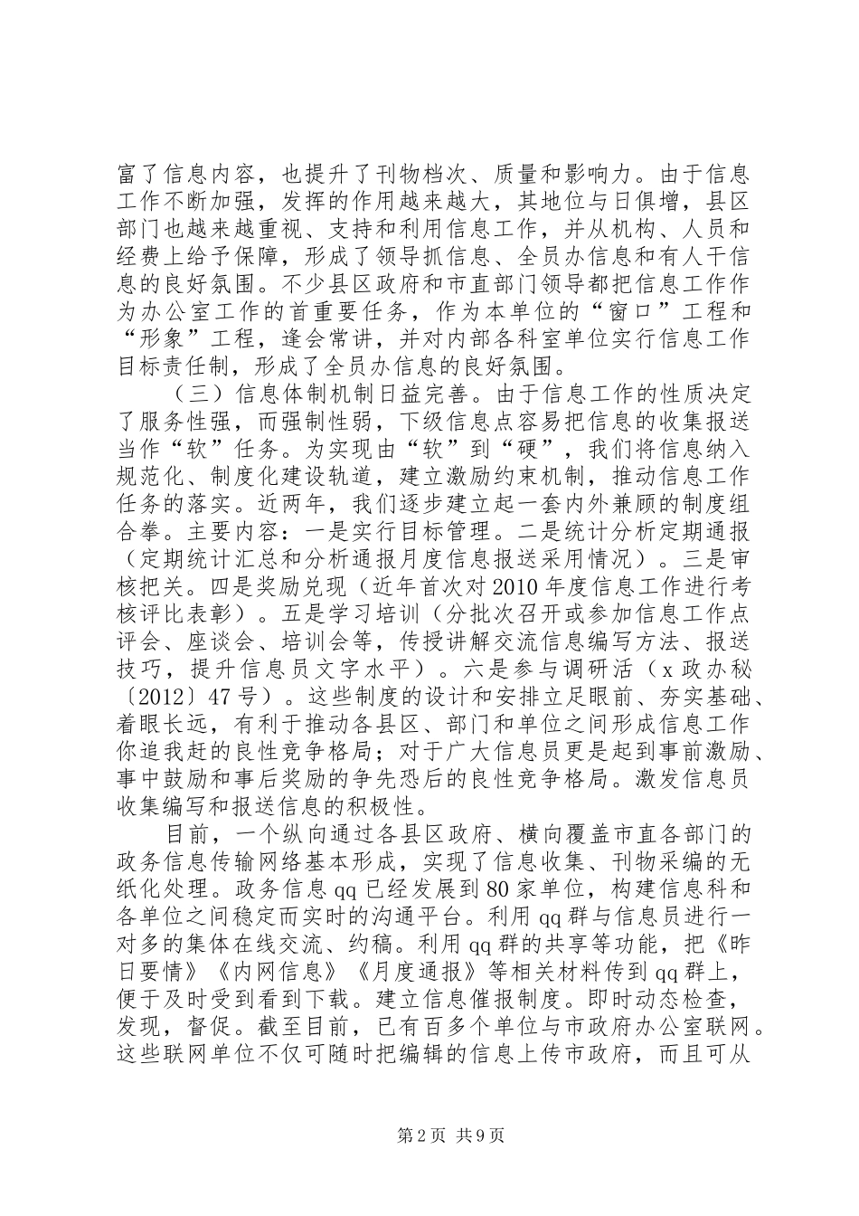 在市直部门政务信息工作座谈交流会上的发言_第2页